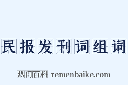 民报发刊词组词是什么意思的图片